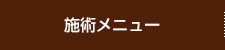 施術メニュー